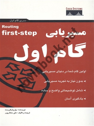 مسیر یابی گام اول بیل پارکورست ترجمه علی مختار پور انتشارات پندار پارس